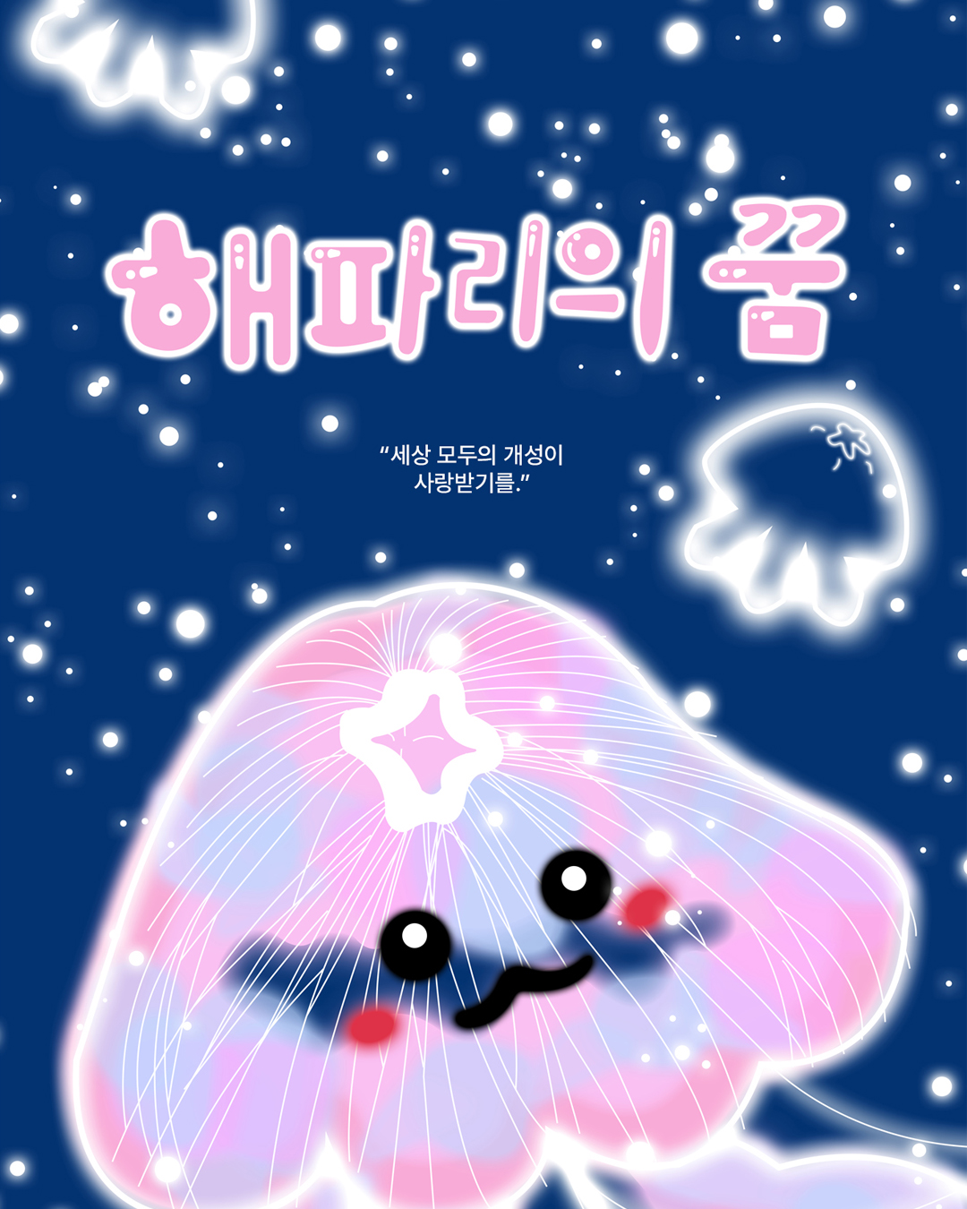 해파리의 꿈 썸네일 이미지