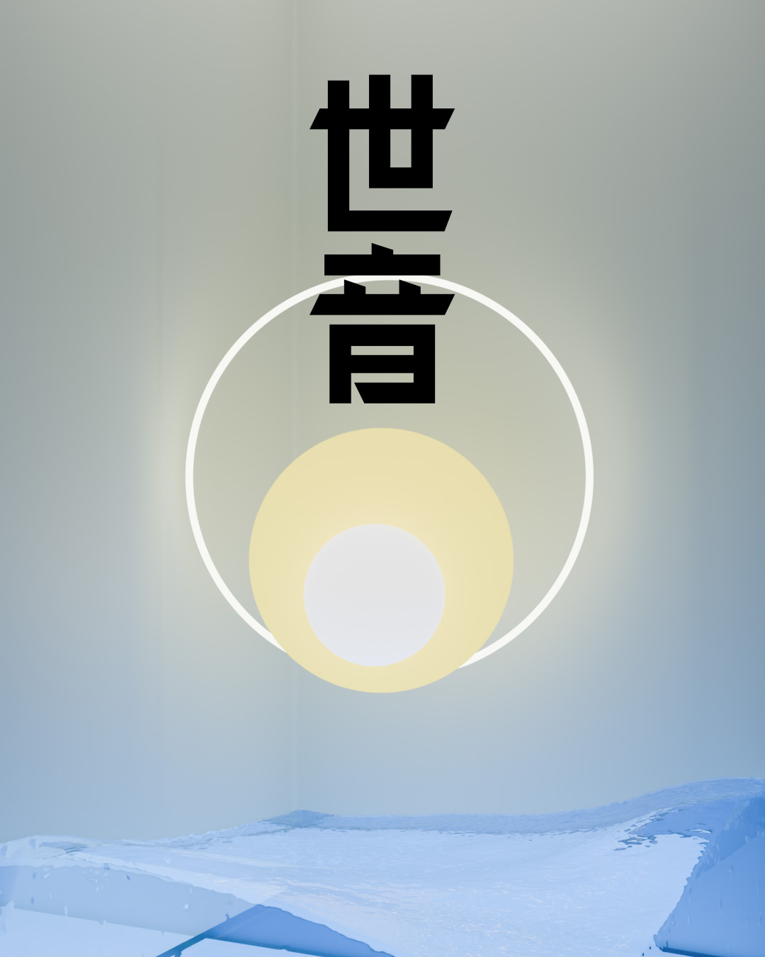 세음 世音 썸네일 이미지