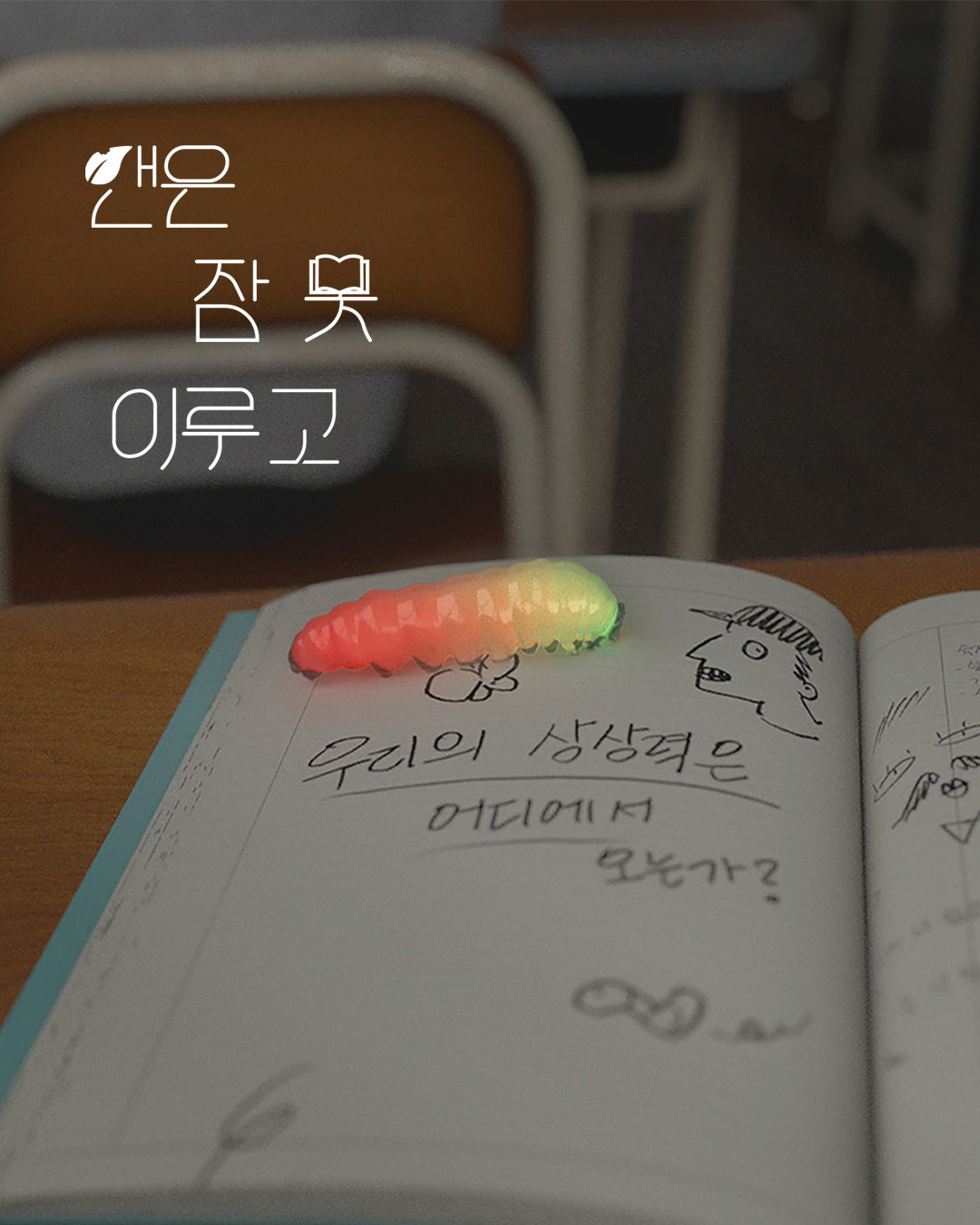 앤은 잠 못 이루고 썸네일 이미지