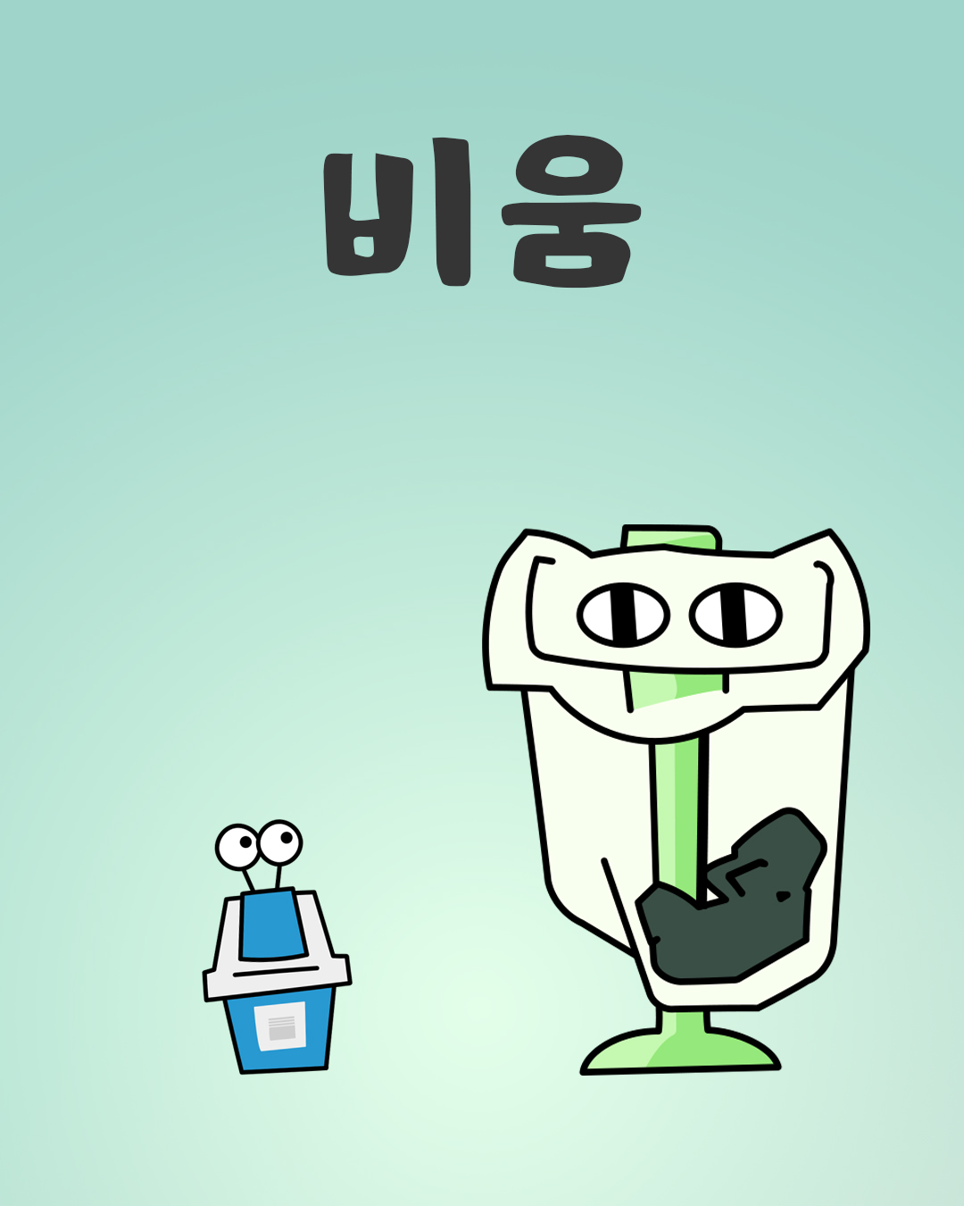 비움 썸네일 이미지