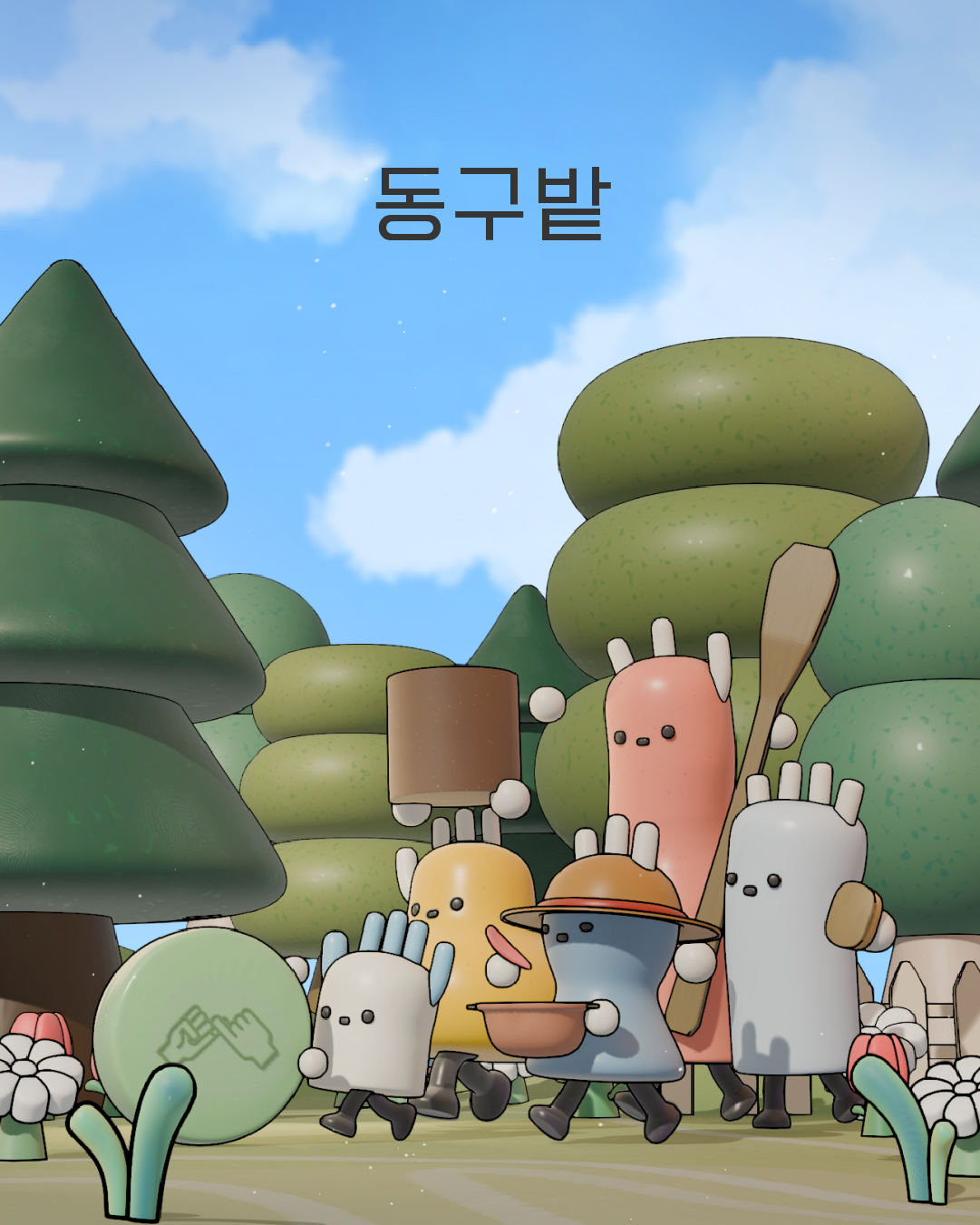 동구밭 썸네일 이미지