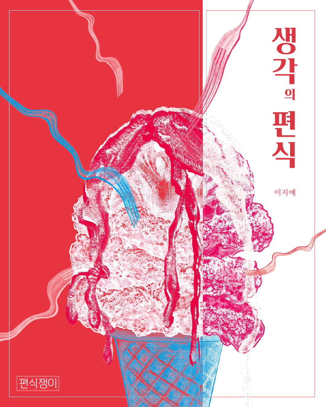 생각의 편식 썸네일 이미지