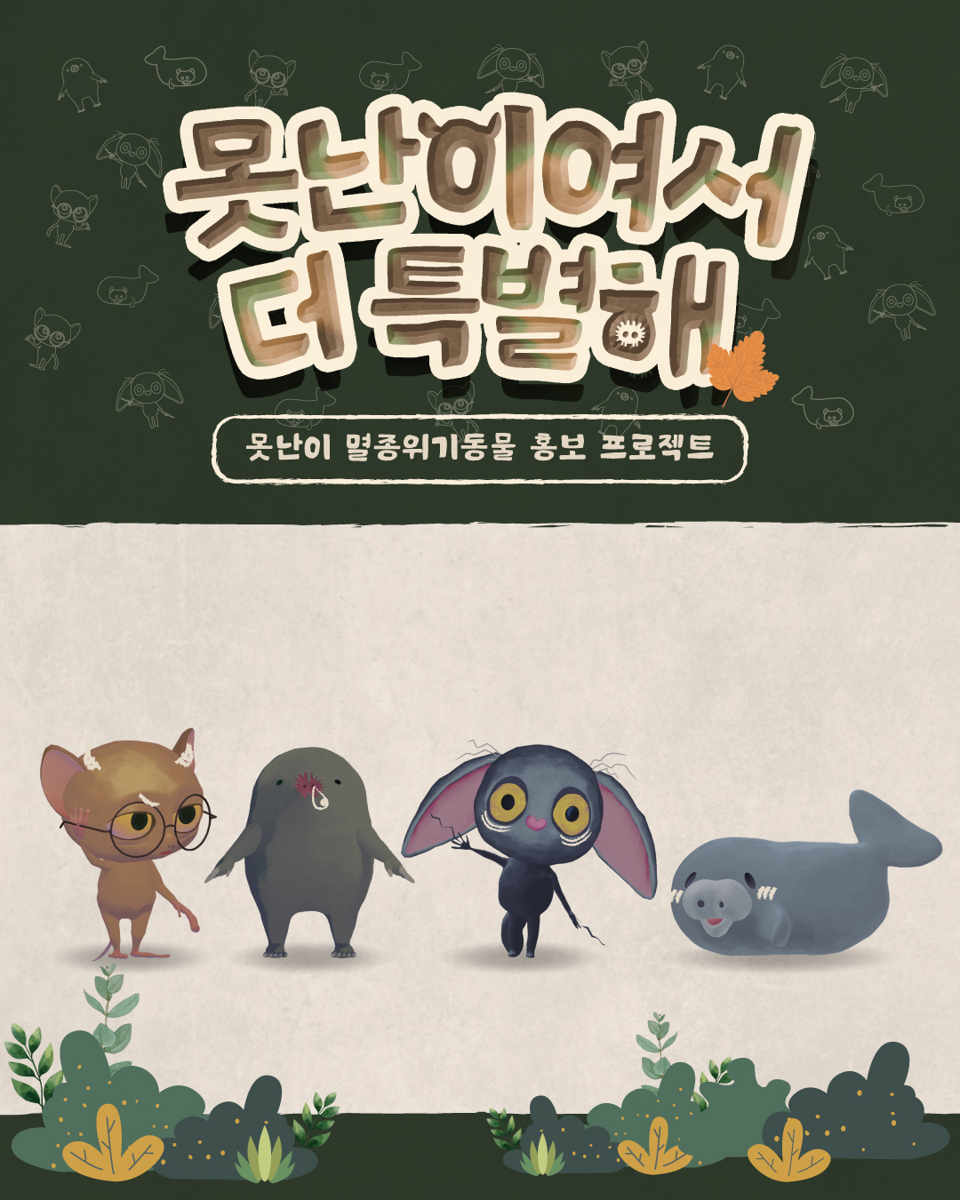 못난이여서 더 특별해 썸네일 이미지